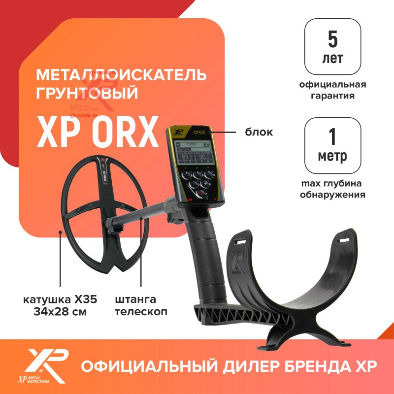 Металлоискатель XP ORX (катушка X35 28х34 см, блок, без наушников)