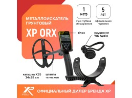 Металлоискатель XP ORX (катушка X35 28х34 см, блок, наушники WS Audio)