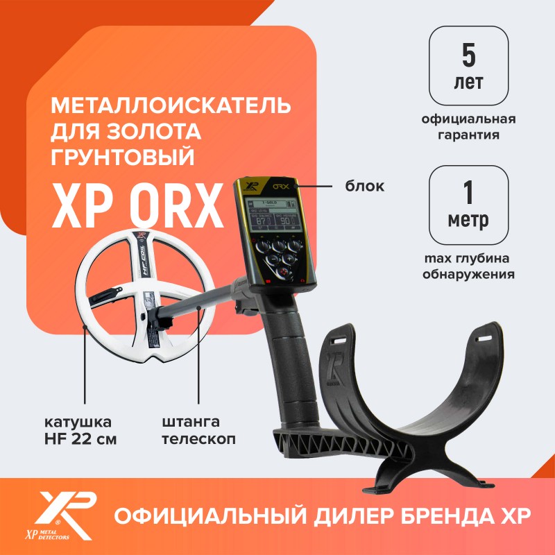 Металлоискатель XP ORX (катушка HF 22 см, блок, без наушников)