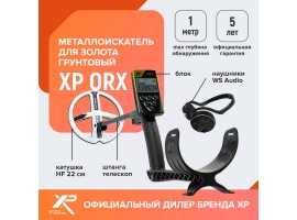 Металлоискатель XP ORX (катушка HF 22 см, блок, наушники WS Audio)