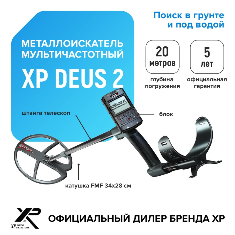 Металлоискатель XP Deus 2 (катушка FMF 34х28 см, блок, без наушников)
