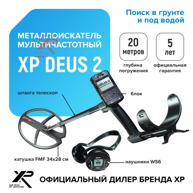 Металлоискатель XP Deus 2 (катушка FMF 34х28 см, блок, наушники  WS6)