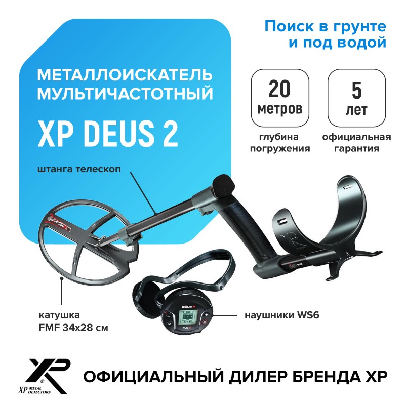 Металлоискатель XP Deus 2 (катушка FMF 34х28 см, наушники WS6, без блока)