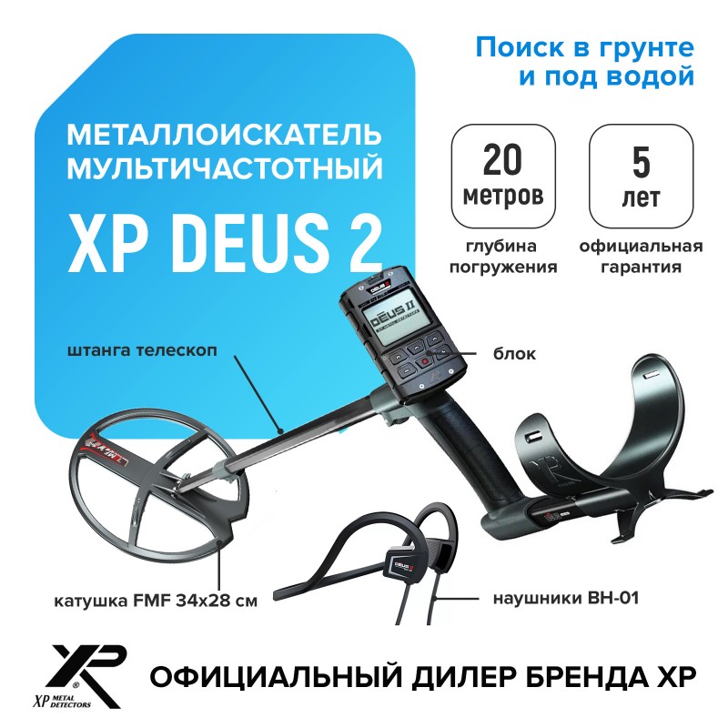Металлоискатель XP Deus 2 (катушка FMF 34х28 см, блок, костные наушники BH-01)