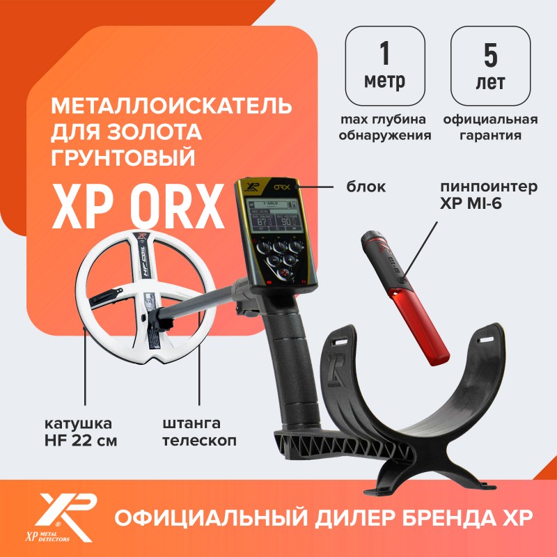 Металлоискатель XP ORX (катушка HF 22 см, блок, MI-6)