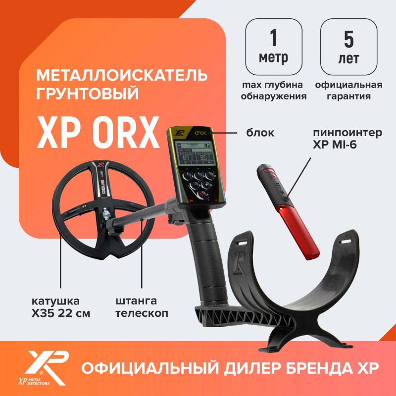 Металлоискатель XP ORX (катушка X35 22 см, блок, MI-6)