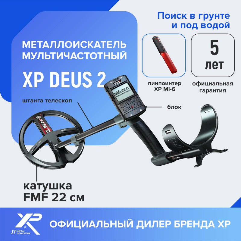 Металлоискатель XP Deus 2 (катушка FMF 22 см, блок, без наушников) + Mi-6