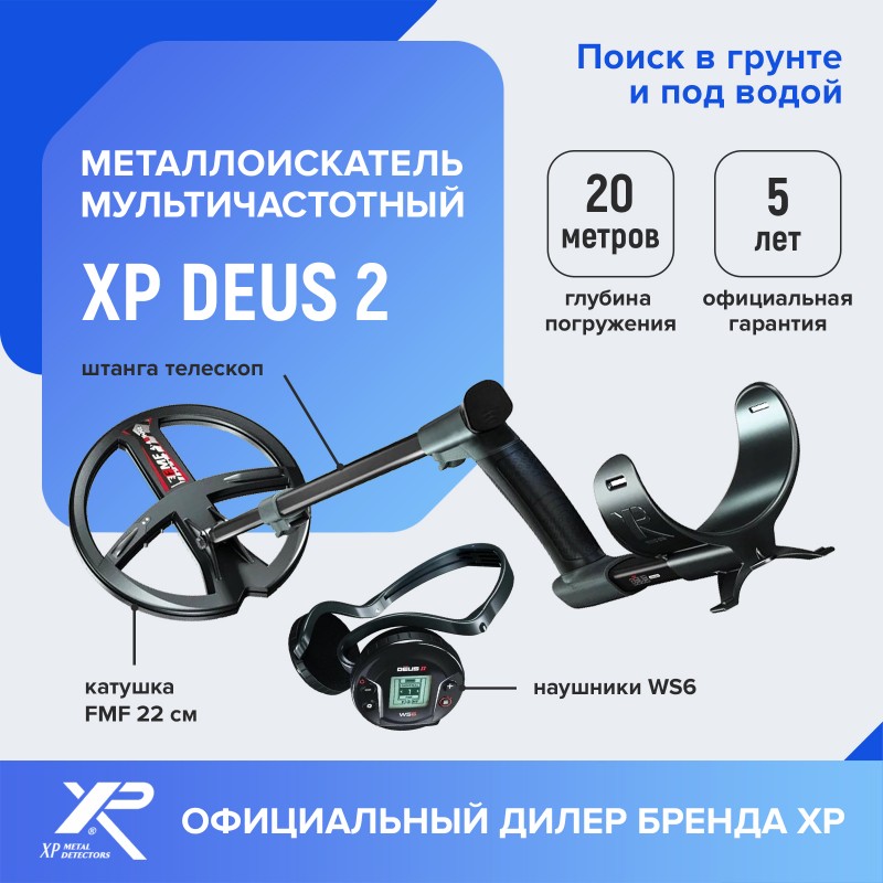 Металлоискатель XP Deus 2 (катушка FMF 22 см, наушники WS6, без блока)