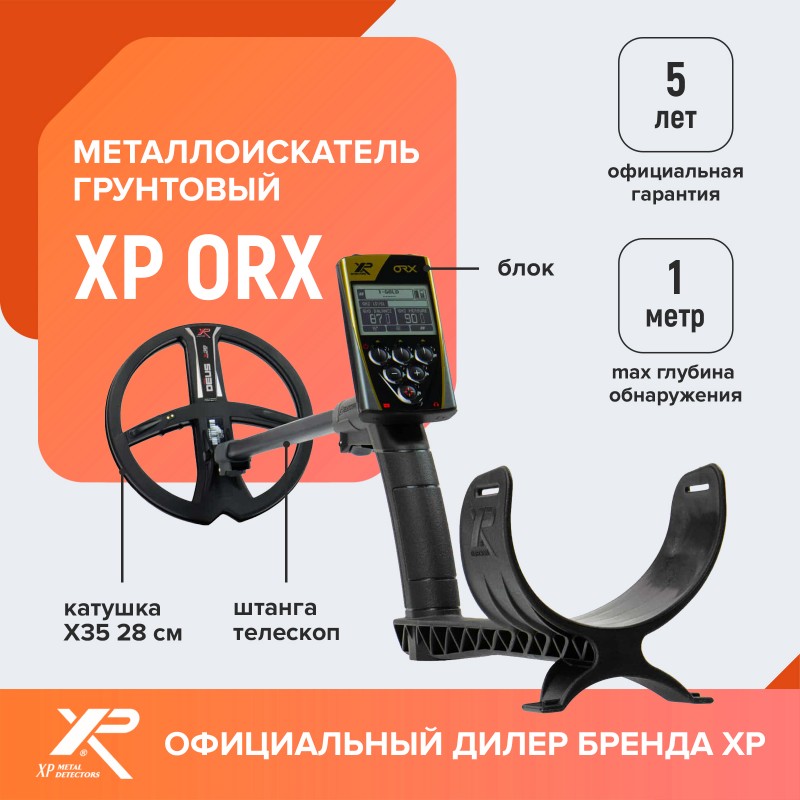 Металлоискатель XP ORX (катушка X35 28 см, блок, без наушников)